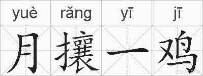 月攘一鸡的拼音