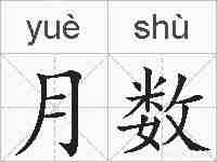 月数的拼音