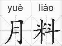 月料的拼音