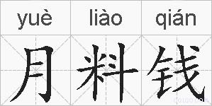 月料钱的拼音
