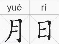 月日的拼音