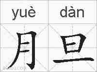月旦的拼音