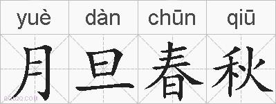 月旦春秋的拼音
