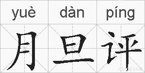 月旦评的拼音