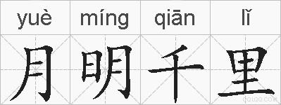 月明千里的拼音