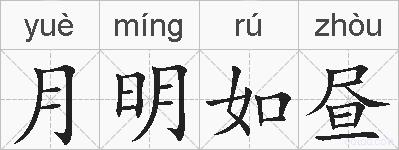月明如昼的拼音