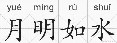 月明如水的拼音
