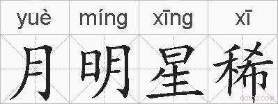 月明星稀的拼音
