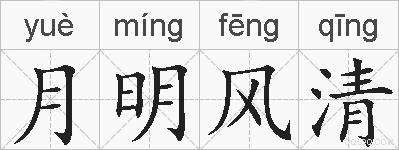 月明风清的拼音