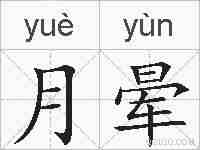 月晕的拼音