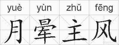 月晕主风的拼音
