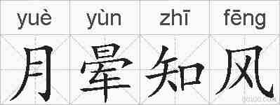 月晕知风的拼音