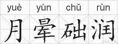 月晕础润的拼音