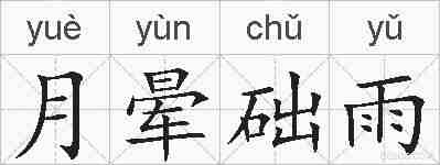 月晕础雨的拼音