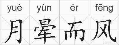 月晕而风的拼音