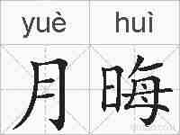 月晦的拼音