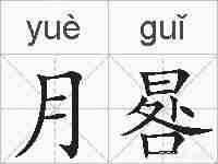 月晷的拼音