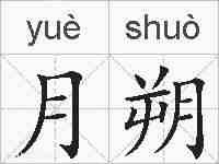 月朔的拼音