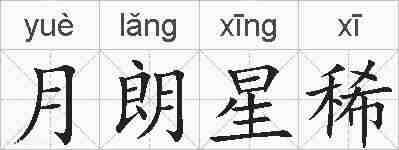 月朗星稀的拼音