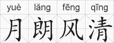 月朗风清的拼音