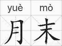 月末的拼音