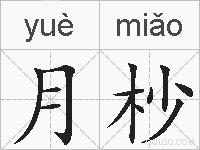 月杪的拼音