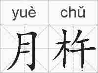 月杵的拼音