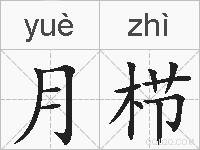 月栉的拼音
