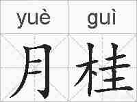 月桂的拼音