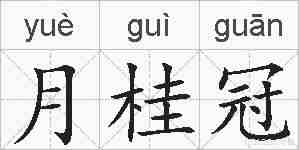 月桂冠的拼音