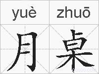 月桌的拼音