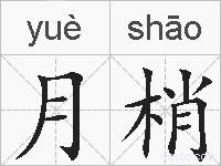 月梢的拼音