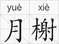 月榭的拼音