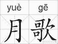 月歌的拼音