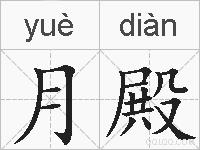 月殿的拼音