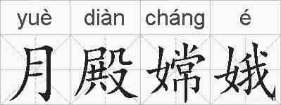 月殿嫦娥的拼音