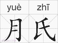 月氏的拼音