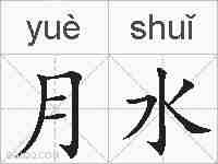 月水的拼音