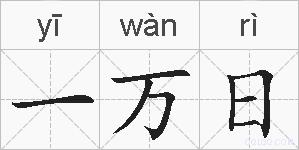 一万日的拼音