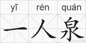 一人泉的拼音