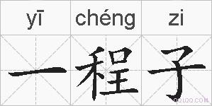 一程子的拼音
