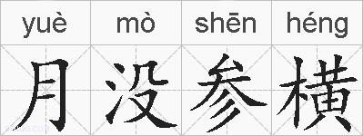 月没参横的拼音