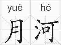 月河的拼音