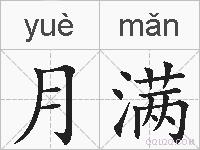 月满的拼音