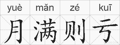 月满则亏的拼音