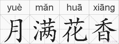 月满花香的拼音