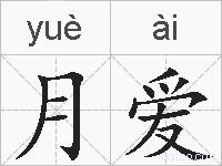 月爱的拼音