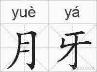 月牙的拼音