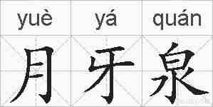 月牙泉的拼音