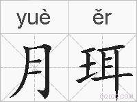 月珥的拼音